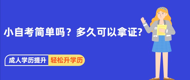 小自考简单吗？多久可以拿证?