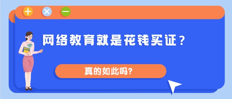 网络教育就是花钱买证？真的如此吗？