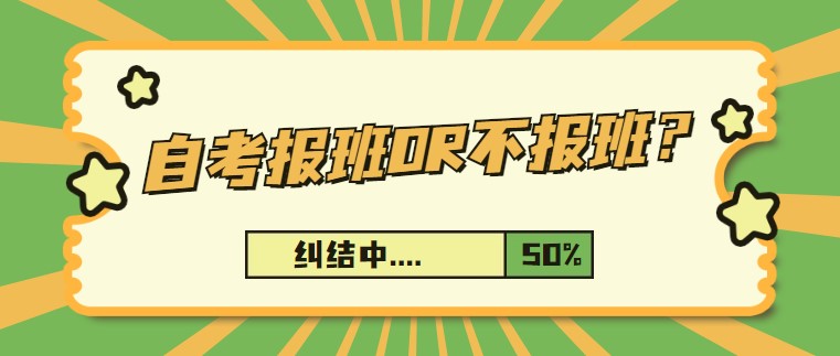 自考备考报班OR不报班？这是一个问题