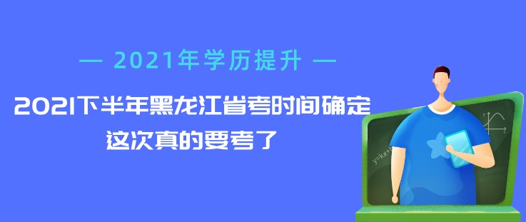 2021下半年黑龙江省考时间确定，这次真的要考了