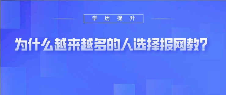 为什么越来越多的人选择报网教？