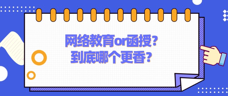 网络教育or函授？到底哪个更香？