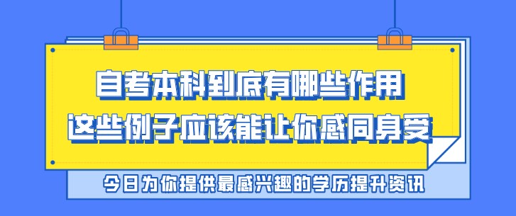 自考本科到底有哪些作用，这些例子应该能让你感同身受！