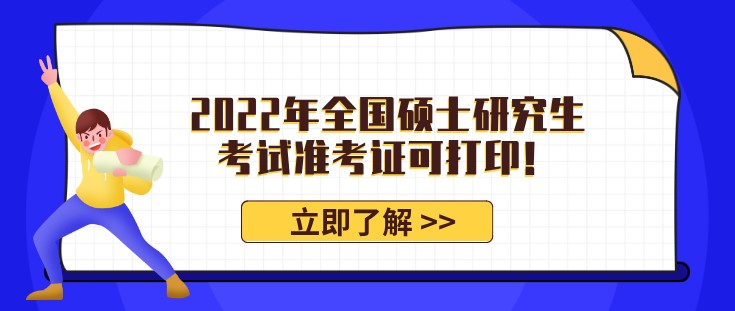 2022年全国硕士研究生考试准考证可打印！那非全日制能考研吗？