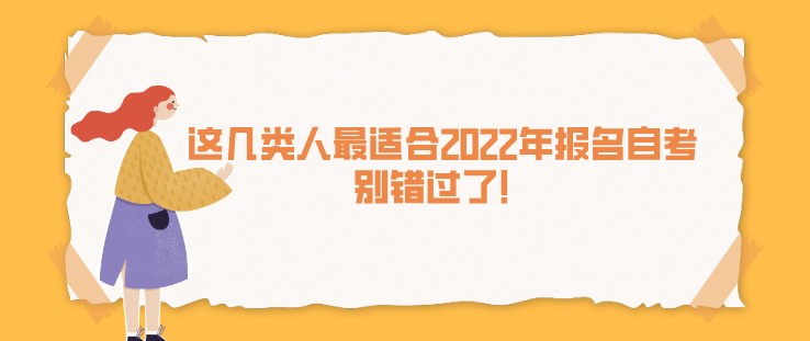 这几类人最适合2022年报名自考，别错过了！