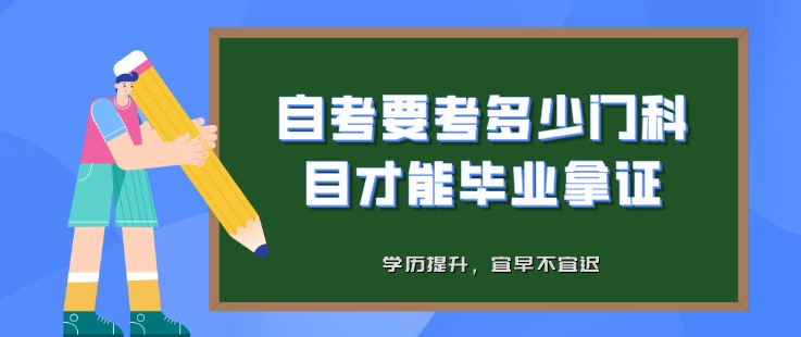 报名自考，要考多少门科目才能毕业拿证？