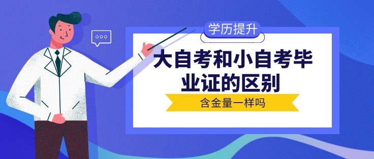 大自考和小自考毕业证的区别 含金量一样吗