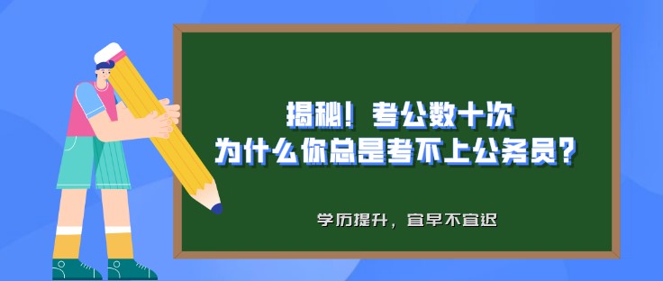 揭秘！考公数十次，为什么你总是考不上公务员？