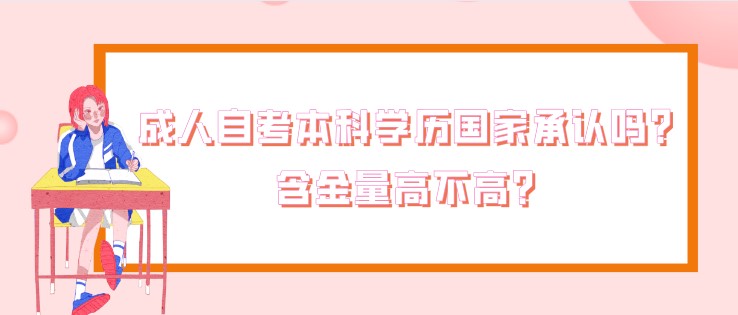 成人自考本科学历国家承认吗？含金量高不高？