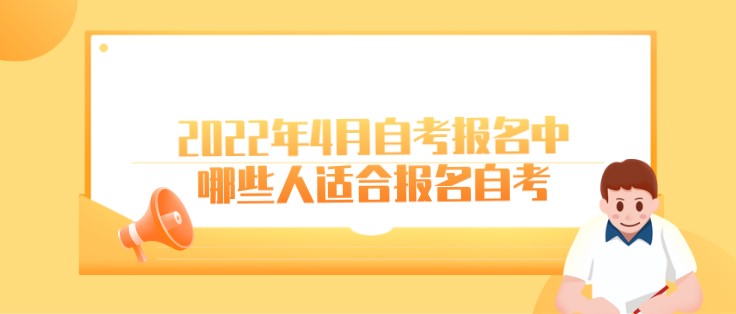 2022年4月自考报名中，哪些人适合报名自考？