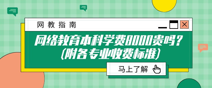 网络教育本科学费8000贵吗？(附各专业收费标准)