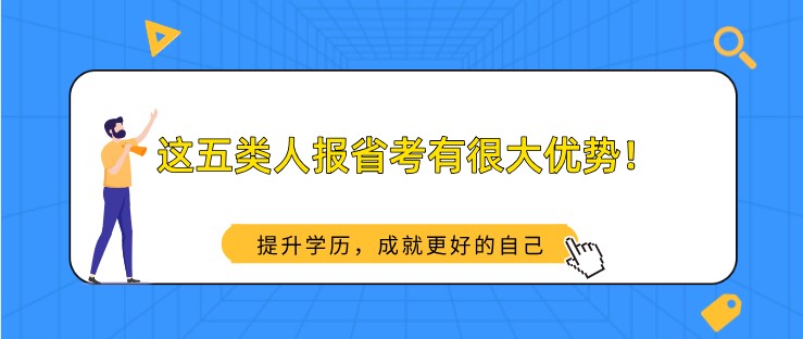 省考备考丨这五类人报省考有很大优势！