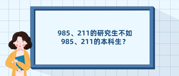 985、211的研究生不如985、211的本科生？