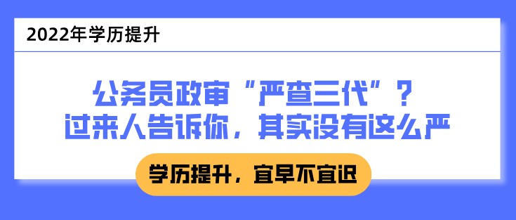 公务员政审“严查三代”？过来人告诉你，其实没有这么严