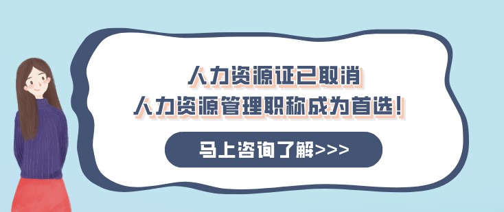 人力资源证已取消，人力资源管理职称成为首选！