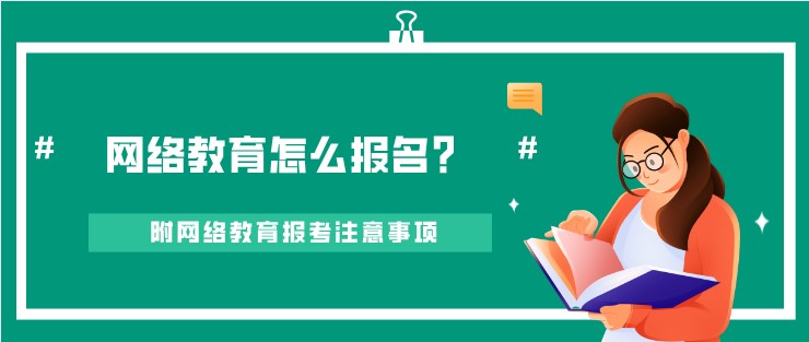 网络教育怎么报名？附网络教育报考注意事项