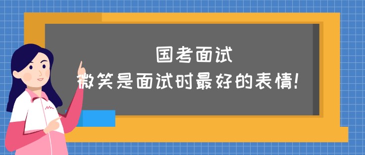 国考面试，微笑是面试时最好的表情！