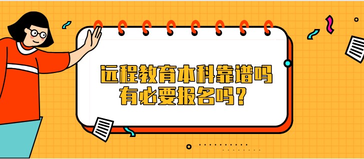 远程教育本科靠谱吗，有必要报名吗？