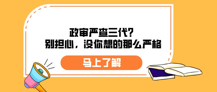 政审严查三代？别担心，没你想的那么严格