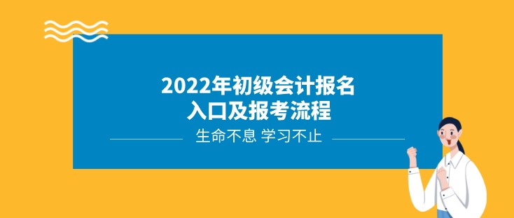2022年初级会计报名入口及报考流程