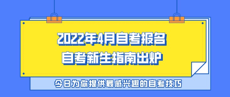 2022年4月自考报名，自考新生指南出炉！