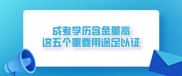 成考学历含金量高，这五个重要用途足以证