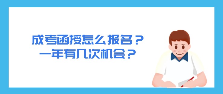 成考函授怎么报名？一年有几次机会？