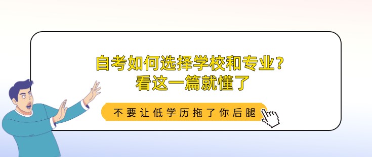 自考如何选择学校和专业？看这一篇就懂了