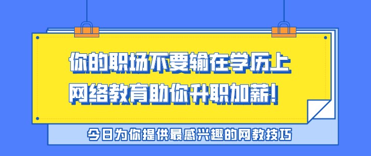 你的职场不要输在学历上，网络教育助你升职加薪！