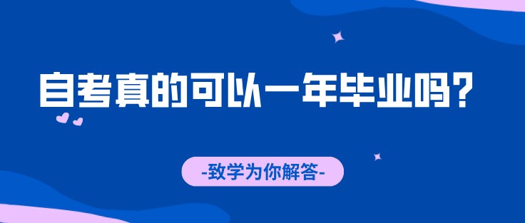 自考真的可以一年毕业吗？致学为你解答