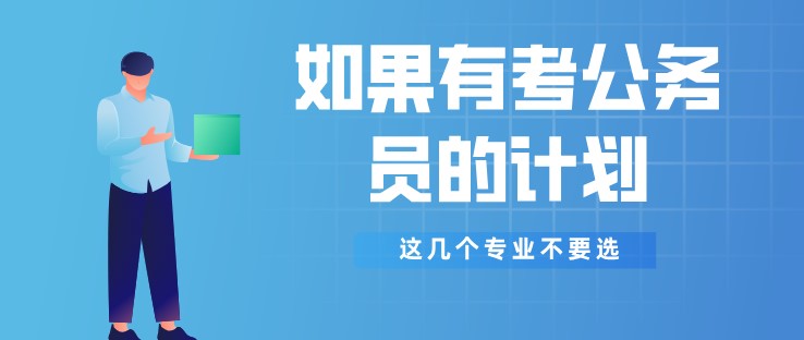 如果有考公务员的计划，这几个专业不要选