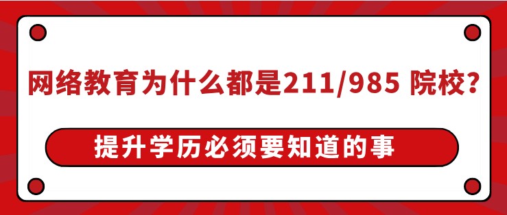 网络教育为什么都是211/985 院校？