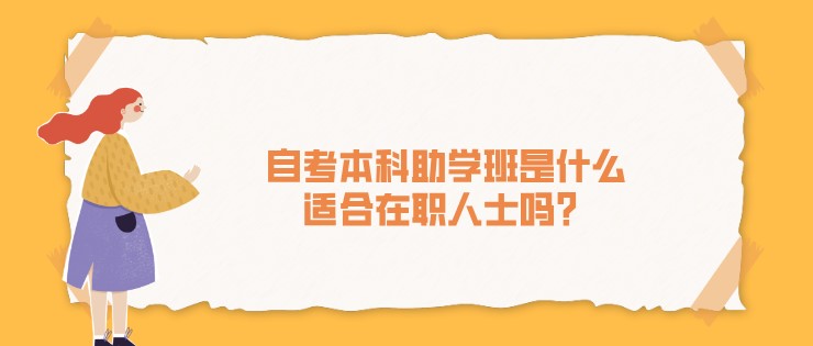 自考本科助学班是什么，适合在职人士吗？