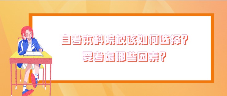 自考本科院校该如何选择？要考虑哪些因素？