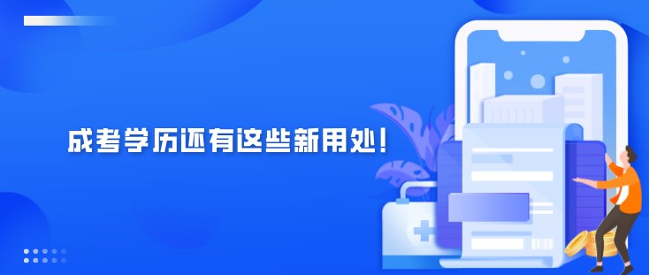 2022年，成考学历还有这些新用处！