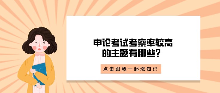 省考点拨丨申论考试考察率较高的主题有哪些？