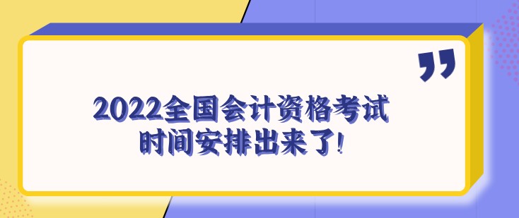 重磅！2022全国会计资格考试时间安排出来了！