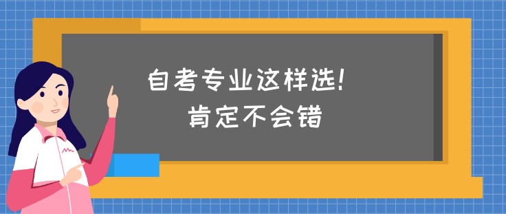 自考专业这样选！肯定不会错