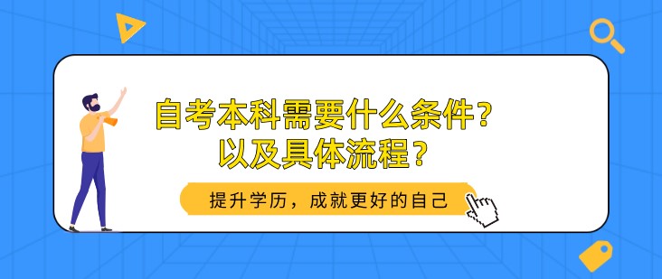 自考本科需要什么条件？以及具体流程？