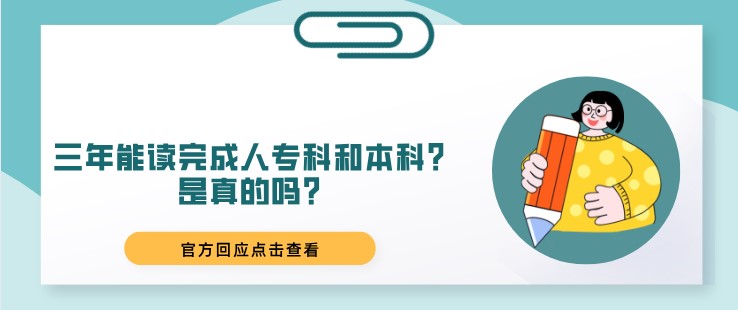 三年能读完成人专科和本科？是真的吗？