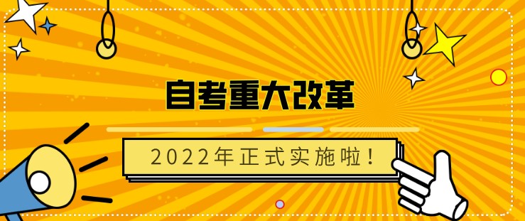 自考重大改革，2022年正式实施啦！