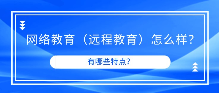 网络教育（远程教育）怎么样？简单吗？