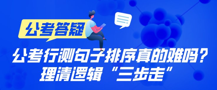 公考行测句子排序真的难吗?理清逻辑“三步走”