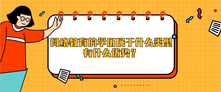 网络教育的学历属于什么类型，有什么优势？