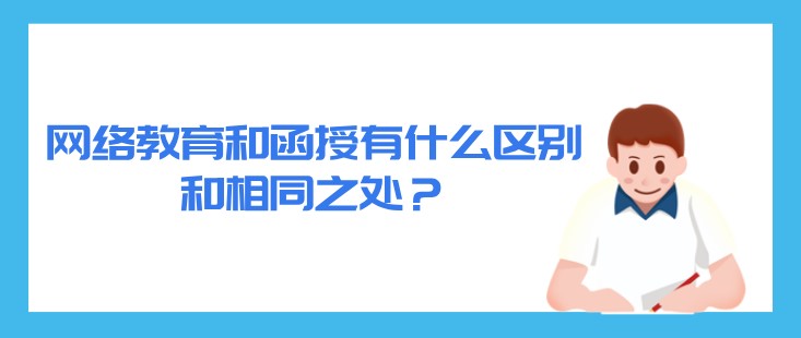 网络教育和函授有什么区别和相同之处？