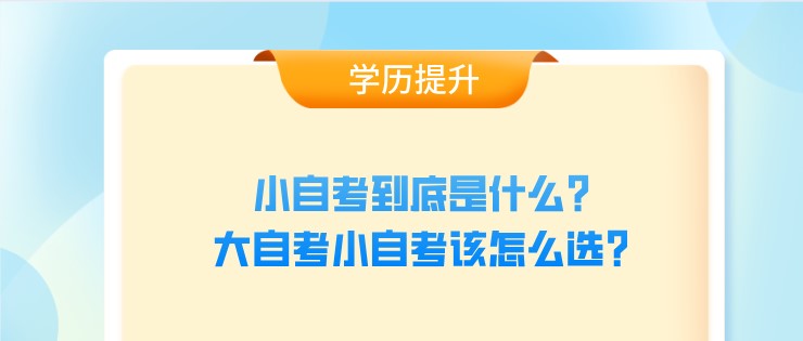 小自考到底是什么？大自考小自考该怎么选？