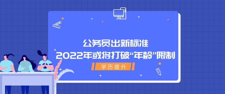 公务员出新标准，2022年或将打破“年龄”限制