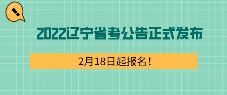 2022辽宁省考公告正式发布，2月18日起报名！