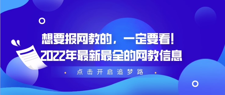 想要报网教的，一定要看！2022年最新最全的网教信息