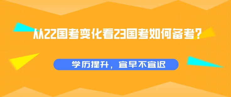 国考备考：从22国考变化看23国考如何备考？